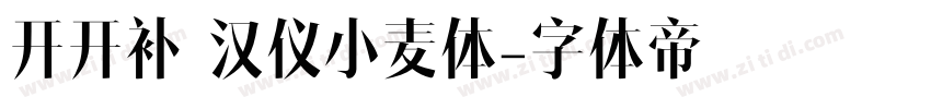 开开补 汉仪小麦体字体转换